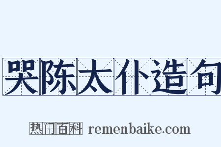 哭陈太仆造句是什么意思的图片